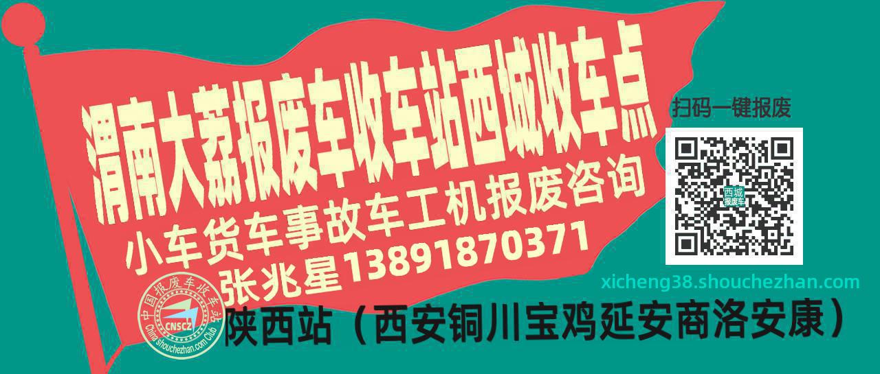 渭南大荔收车站报废咨询西城收车点